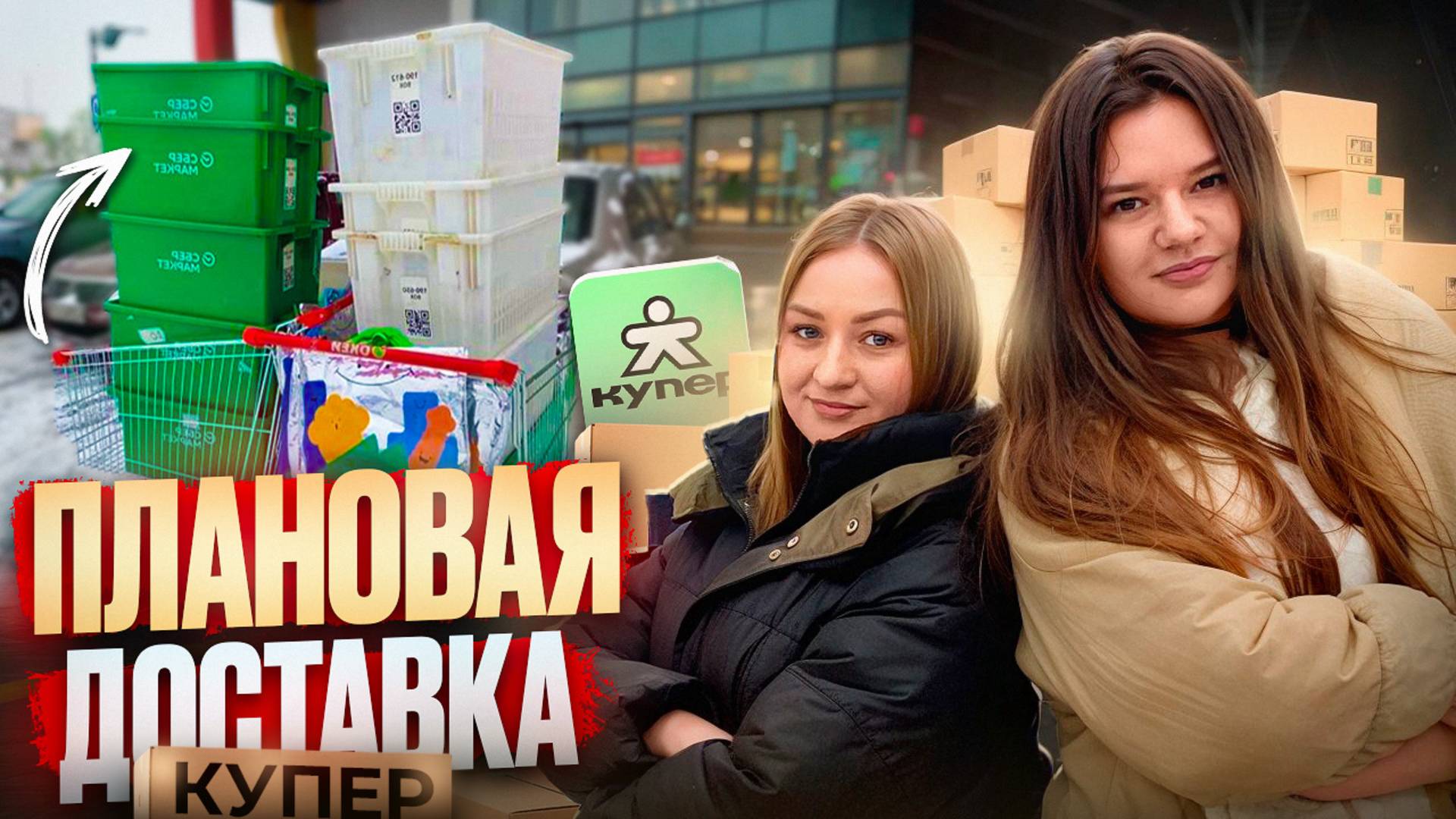 КУПЕР ПЛАНОВАЯ ДОСТАВКА РАБОТАЮ В ПЕРВЫЙ РАЗ/Работа курьером на своем авто/Слот в Сбермаркет-Купер