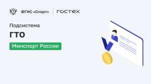 ФГИС «Спорт». Подсистема ГТО. Минспорт России