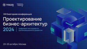 Репортаж с конференции «Проектирование бизнес-архитектур 2024»