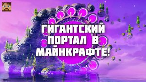 СТРОИМ ГИГАНТСКИЙ ПОРТАЛ В МАЙНКРАФТ!