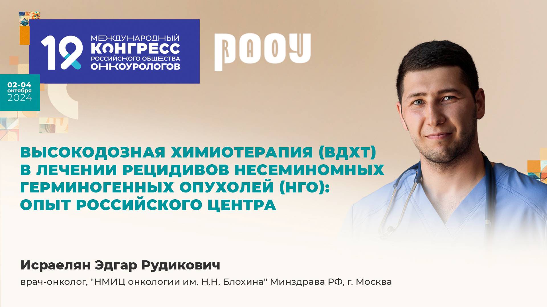 ВДХТ в лечении несеминомных герминогенных опухолей (НГО): опыт Российского центра. Исраелян Э. Р