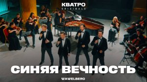 СИНЯЯ ВЕЧНОСТЬ - Кватро Originals