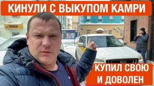 Кинули с выкупом! Решил купить свою машину, имея в кармане 0 рублей.