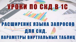 Уроки по СКД. Расширение языка запросов для СКД. Параметры виртуальных таблиц