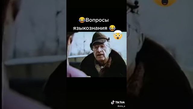 вопросы языкознания когда тупой умнее умного человека