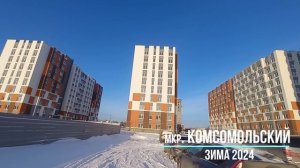 Микрорайон Комсомольский - сданы 10-этажные дома II очереди.