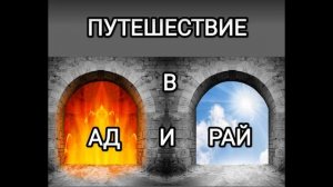 Путешествие в ад и рай