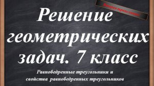 Свойства равнобедренного треугольника