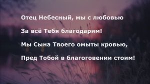Отец Небесный, мы с любовью