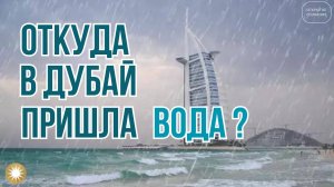 Наводнение в Эмиратах