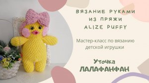 Уточка ЛАЛАФАНФАН из пряжи ALIZE PUFFY FINE Вяжем Руками из петельчатой пряжи