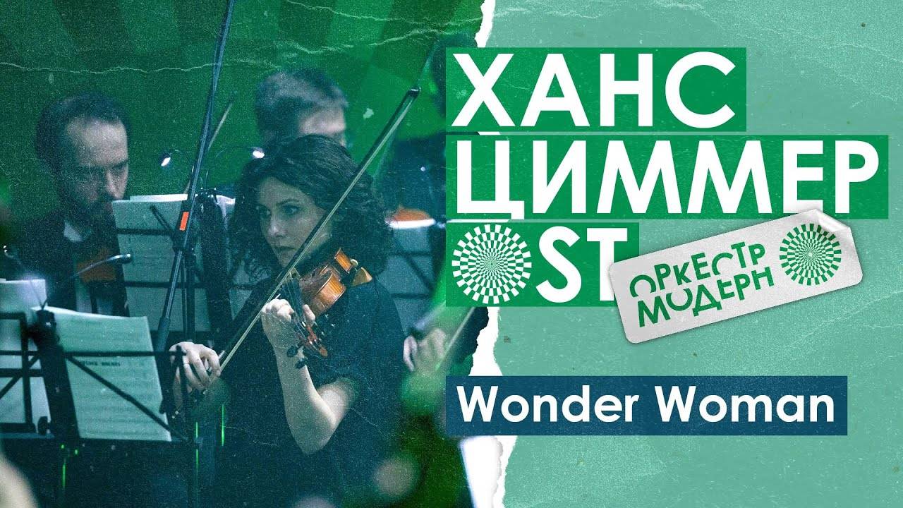 Оркестр «Модерн» — «Wonder Woman» (Ханс Циммер OST) смотреть онлайн