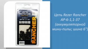 📹 Как выбрать пильную цепь для аккумуляторной мини-пилы Rezer Rancher AP-6-1,1-37