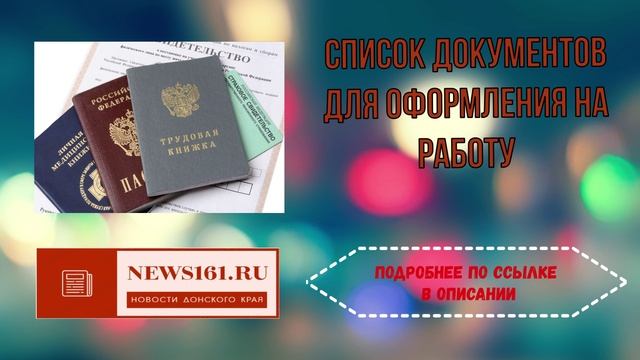 Список документов для оформления на работу