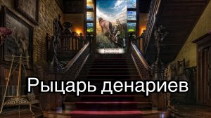 Рыцарь денариев | смысл и значение изображений (картинок) карт ТАРО Creator Fatum