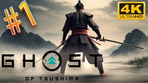 GHOST OF TSUSHIMA DIRECTOR'S CUT ПРОХОЖДЕНИЕ PS5