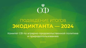 Подведение итогов Экодиктанта-2024