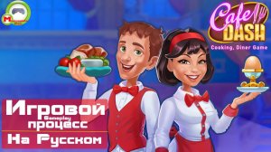 Cafe Dash: Cooking, Diner Game (Игровой процесс\Gameplay, На Русском)