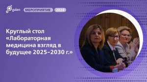 Круглый стол «Лабораторная медицина взгляд в будущее 2025-2030 г.»