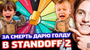 ЗА КАЖДУЮ СМЕРТЬ ДАРЮ 600 ГОЛДЫ В STANDOFF2