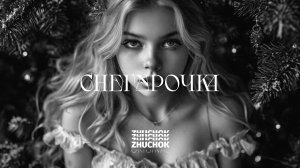 ZHUCHOK - Снегурочка