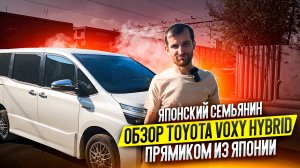 Японский семьянин. Обзор Toyota Voxy Hybrid прямиком из Японии