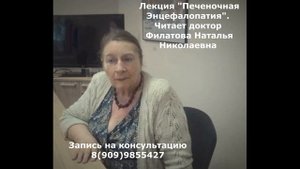Печеночная Энцефалопатия. Лекция читает доктор Филатова Наталья Николаевна