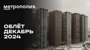 ЖК «Метрополия» | Декабрь 2024 | Промежуточный отчёт о динамике строительства | MR Group