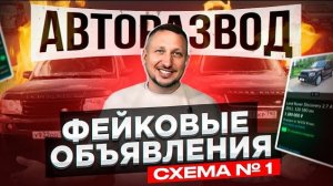 АВТОРАЗВОД. Фейковые объявления. Схема № 1