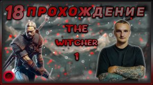 Прохождение - The Witcher 1 - [18].  #ZombieKostya #TheWitcher