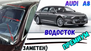 Водосток ПРЕМИУМ для AUDI A8 (IV) с 2017г.в. - strelka11.ru