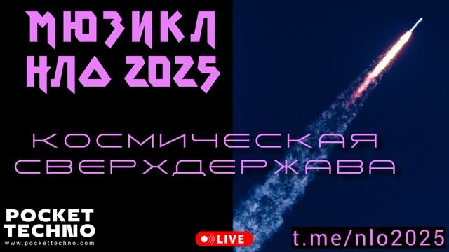 КОСМИЧЕСКАЯ СВЕРХДЕРЖАВА - мюзикл НЛО 2025 - новое радио DJ 2025 - танцевальная новогодняя музыка