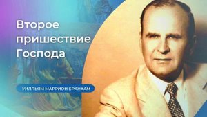 57-0417 Второе пришествие Господа – проповедь У.М. Бранхам