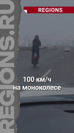 На СВХ заметили мужчину, который ехал со скоростью 100км/ч на моноколесе