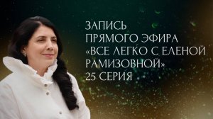 Прямой эфир: "ВСЕ ЛЕГКО С ЕЛЕНОЙ РАМИЗОВНОЙ" - 25 СЕРИЯ