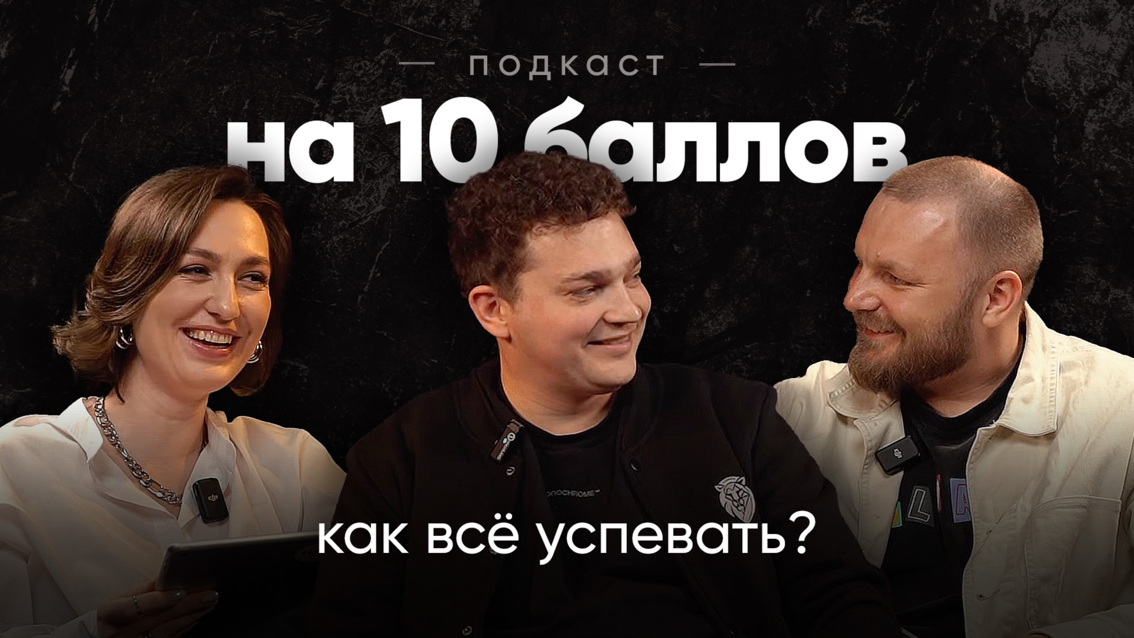 Как всё успевать? | Сергей Ананьев | Подкаст на 10 баллов