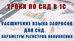 Уроки по СКД. Расширение языка запросов для СКД. Виртуальная таблица регистра накопления