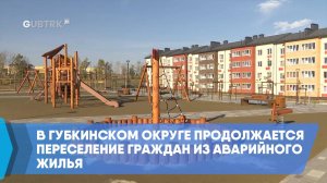 В Губкинском округе продолжается переселение граждан из аварийного жилья