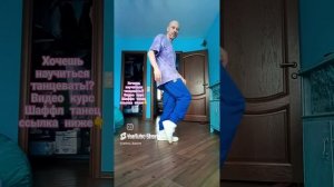 Учим самое простое базовое движение #dance #танцы #рекомендации #music #shuffledance #урокитанцев