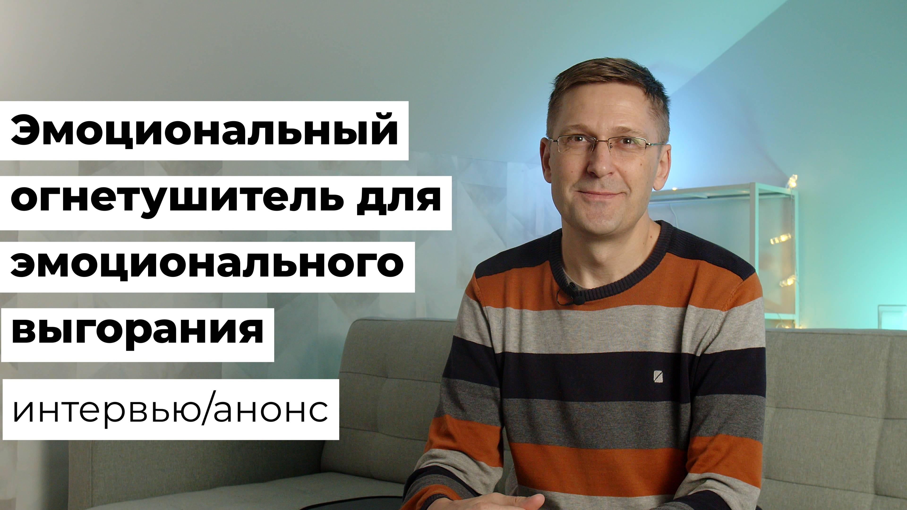 Эмоциональный огнетушитель для эмоционального выгорания