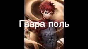 Песни связание с аниме наруто (Гаара поль)