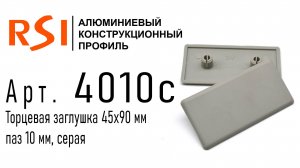 4010с | Торцевая заглушка 45х90, серая