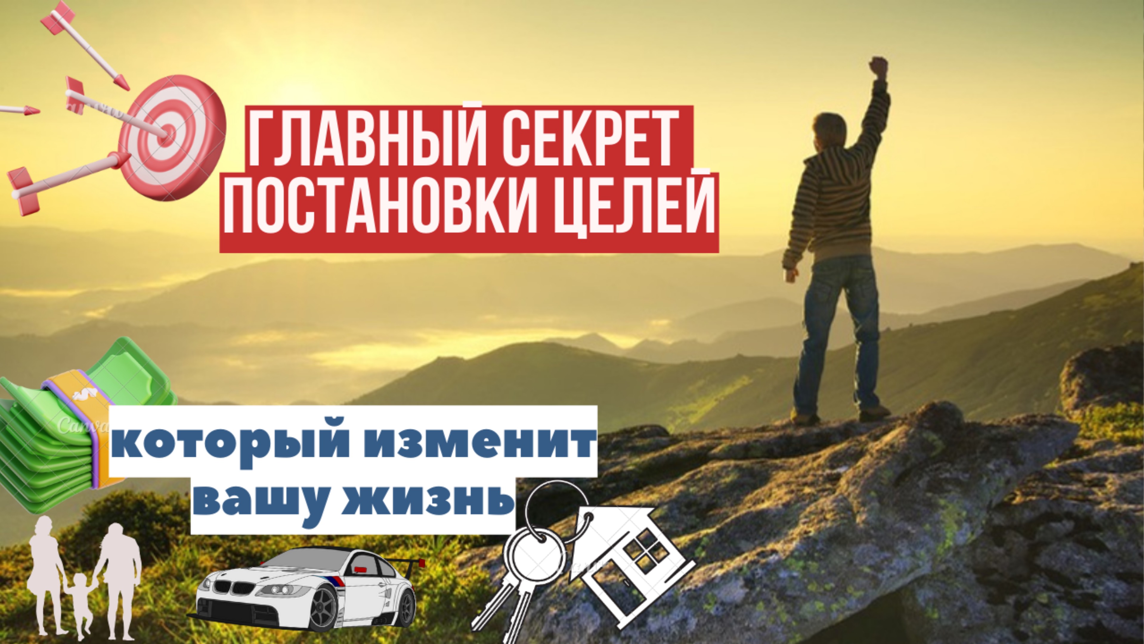 Секрет постановки целей: как ставить цели, чтобы они всегда сбывались? Секрет успешных людей