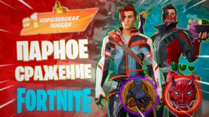 Фортнайт - ПАРНОЕ СРАЖЕНИЕ - Fortnite