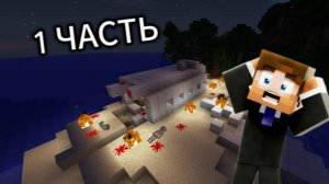 АВИАКАТАСТРОФА СЕРИАЛ МАЙНКРАФТ