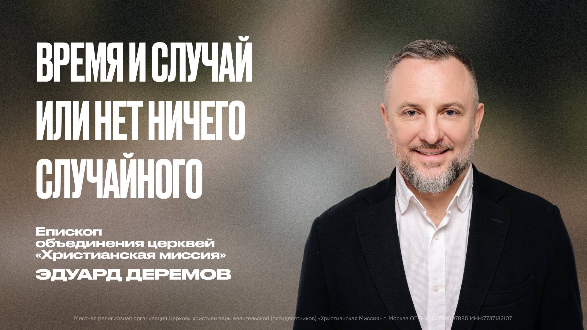 Время и случай или нет ничего случайного | Эдуард Дерёмов