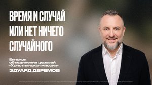 Время и случай или нет ничего случайного | Эдуард Дерёмов