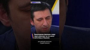 Принуждение Армении к миру через агрессию: Андрей Арешев о том, на что могут пойти Баку и Пашинян?