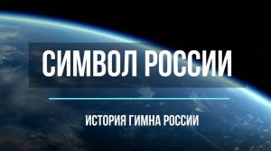 Символ России. Об истории гимна России; 8 класс