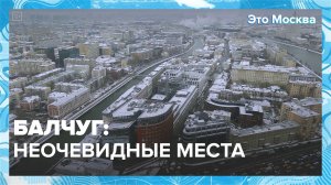 Балчуг: неочевидные места | Это Москва — Москва 24|Контент